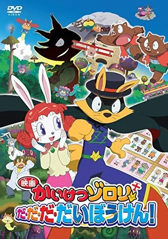 eiga kaiketsu zorori: da da da daibouken! 2012 poster