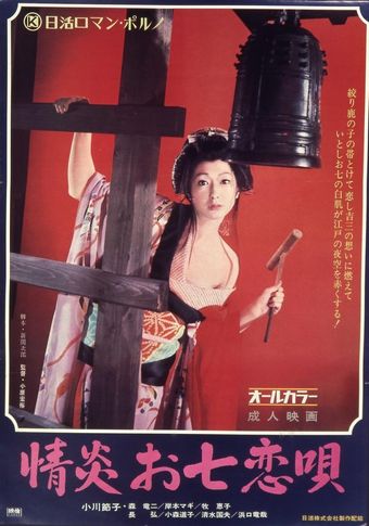 jouen ohichi no koiuta 1972 poster