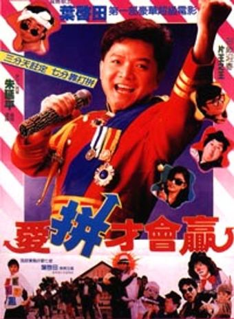 ai pin cai hui ying 1989 poster