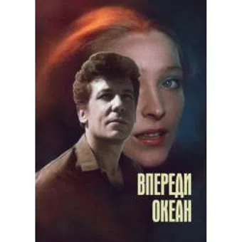 vperedi okean 1983 poster