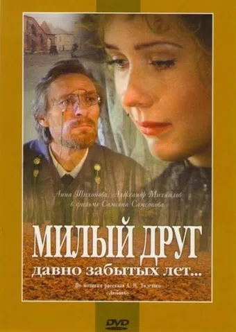 milyy drug davno zabytykh let... 1996 poster