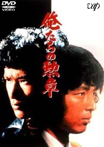 oretachi no kunshô 1975 poster