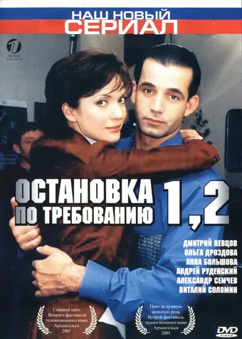 ostanovka po trebovaniyu - 2 2001 poster