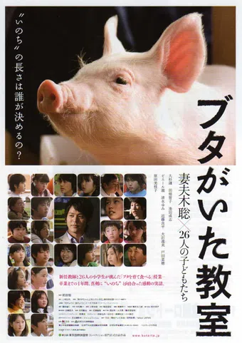 buta ga ita kyôshitsu 2008 poster