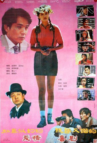 bu yao wen wo cong na li lai 1991 poster