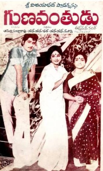 gunavanthudu 1975 poster