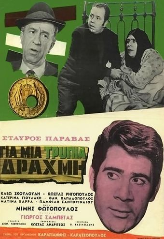 gia mia trypia drahmi 1968 poster