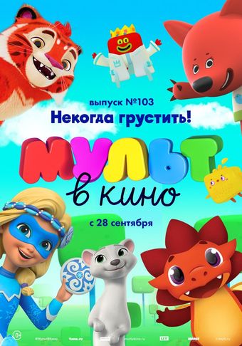 mult v kino. vypusk # 103 2019 poster