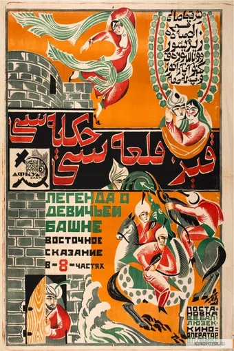 qiz qalasi 1924 poster