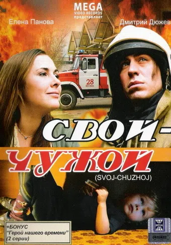 svoy-chuzhoy 2008 poster