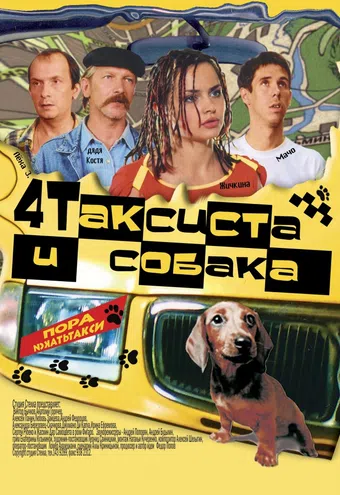 chetyre taksista i sobaka 2004 poster