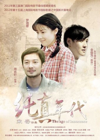 chun zhen nian dai 2015 poster