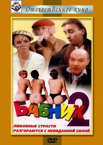 babnik-2 1992 poster