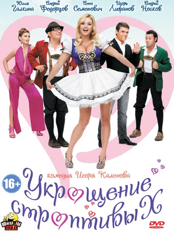 ukroshchenie stroptivykh 2009 poster