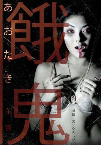 gaki: the hungry ghost poster