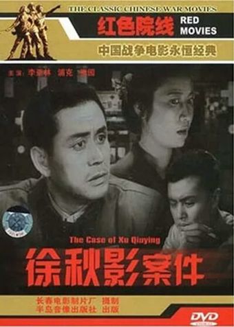 xu qiuying an jian 1958 poster