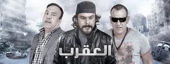 al akrab 2013 poster