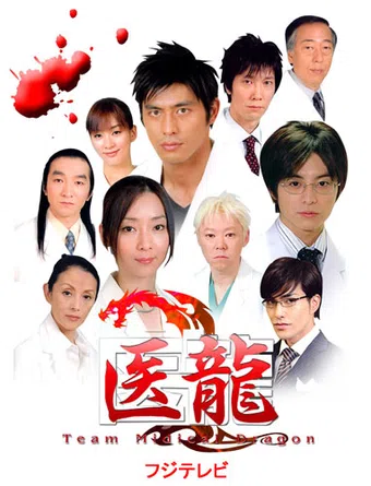 iryû: team medical dragon 2006 poster