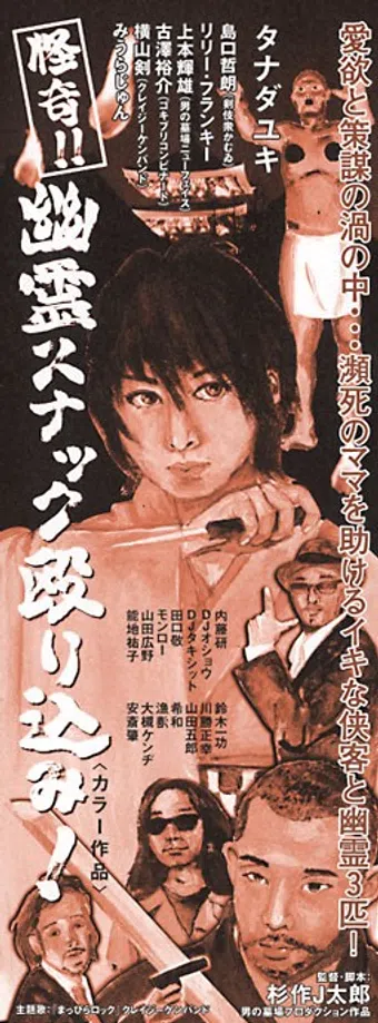 kaiki!! yûrei sunakku nagurikomi! 2006 poster