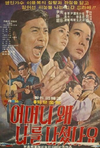 eommeoni wae nareul naheusyeotnayo 1972 poster