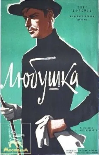 lyubushka 1961 poster