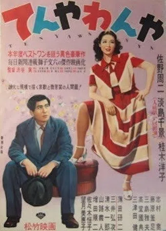 tenya wanya 1950 poster