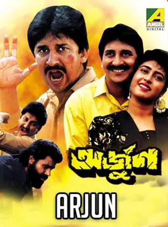 arjun 1993 poster