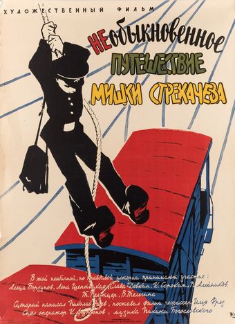 neobyknovennoye puteshestviye mishki strekachyova 1959 poster