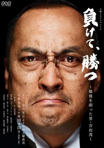 makete, katsu: sengo wo tsukutta otoko yoshida shigeru 2012 poster