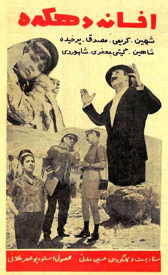 afsanehe dehkadeh 1964 poster