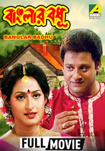 banglar bodhu 1998 poster