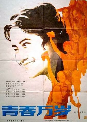 qing chun wan sui 1983 poster