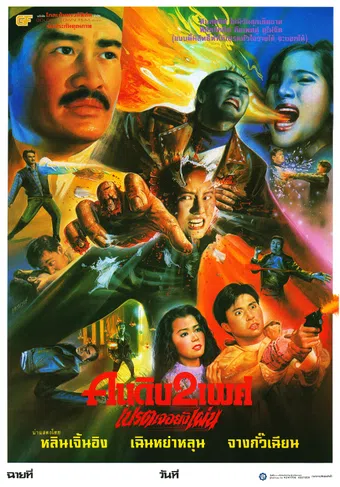 yao guai du shi 1992 poster