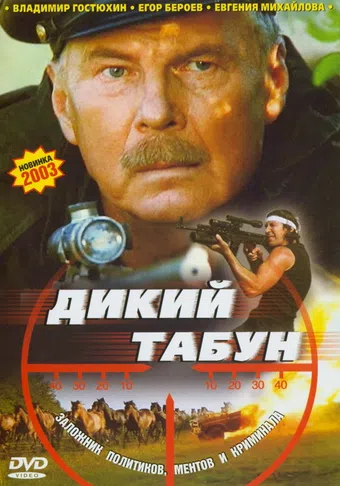 dikiy tabun 2003 poster