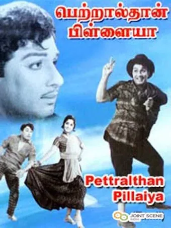 petral than pillayya 1966 poster