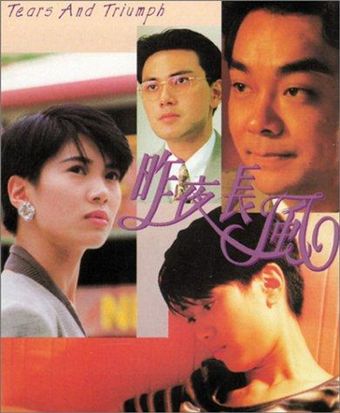 zuo ye chang feng 1994 poster