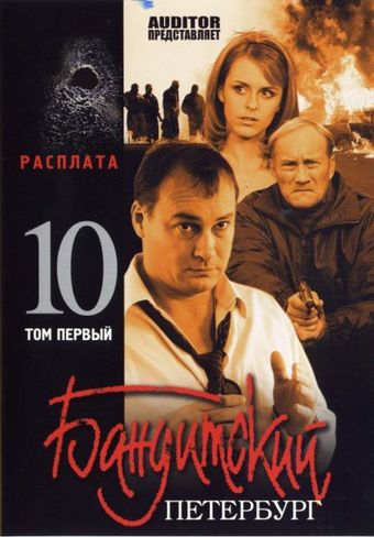 banditskiy peterburg: rasplata 2007 poster