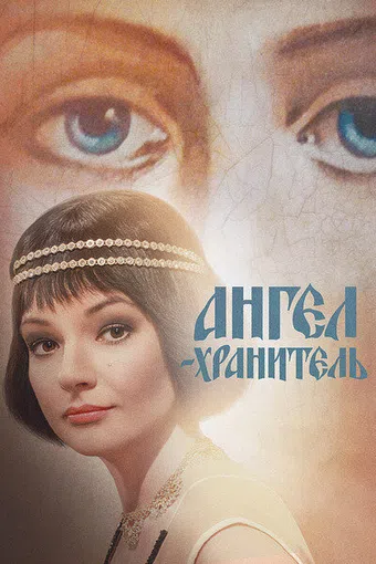 angel-khranitel 2019 poster