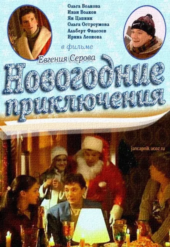 novogodnie priklyucheniya 2002 poster