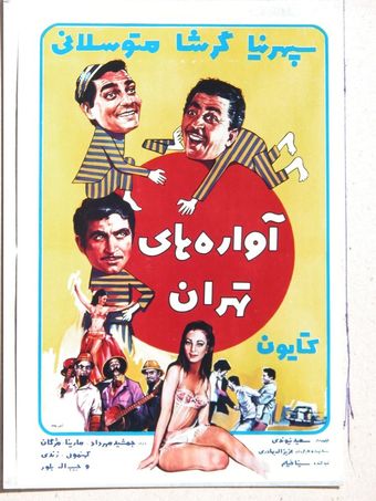 avarehaye tehran 1968 poster