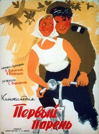 pervyy paren 1959 poster