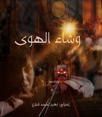 wa shaa al-hawa 2006 poster