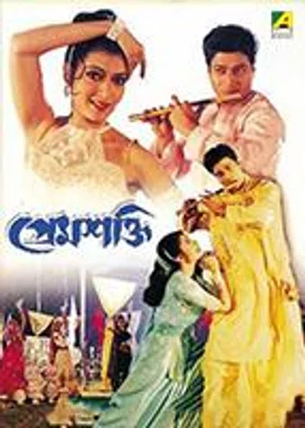 prem shakti 2002 poster