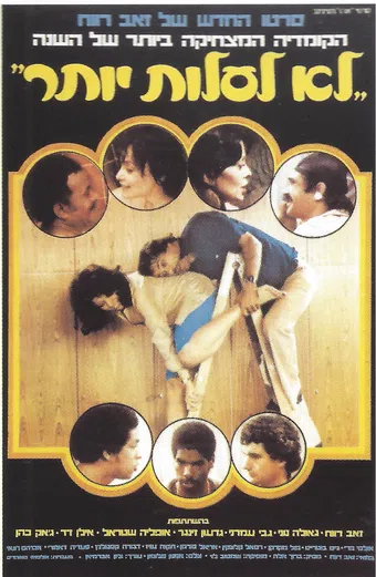 lo la'alot yoter 1979 poster