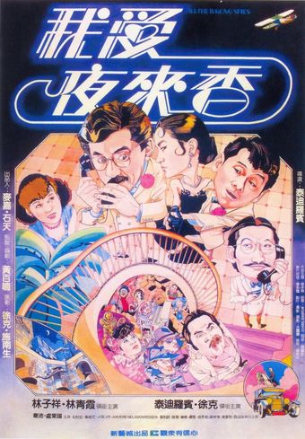 wo ai ye lai xiang 1983 poster