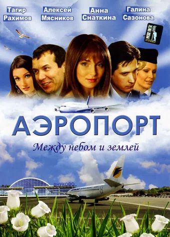 aeroport 2005 poster