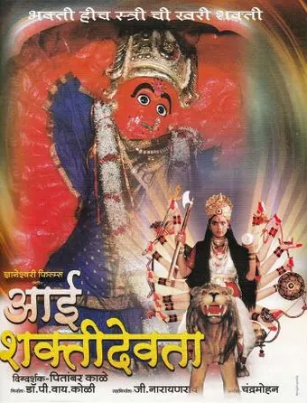 aai shakti devta 2000 poster