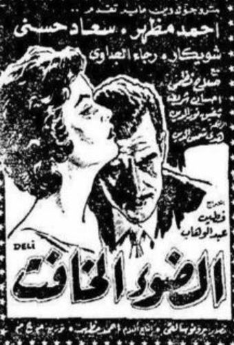 el dow' el khafet 1961 poster