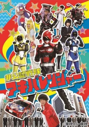 hikônin sentai akibarenjâ 2012 poster