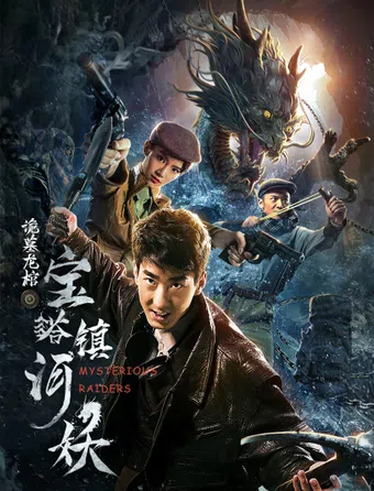 bao ta zhen he yao 2018 poster